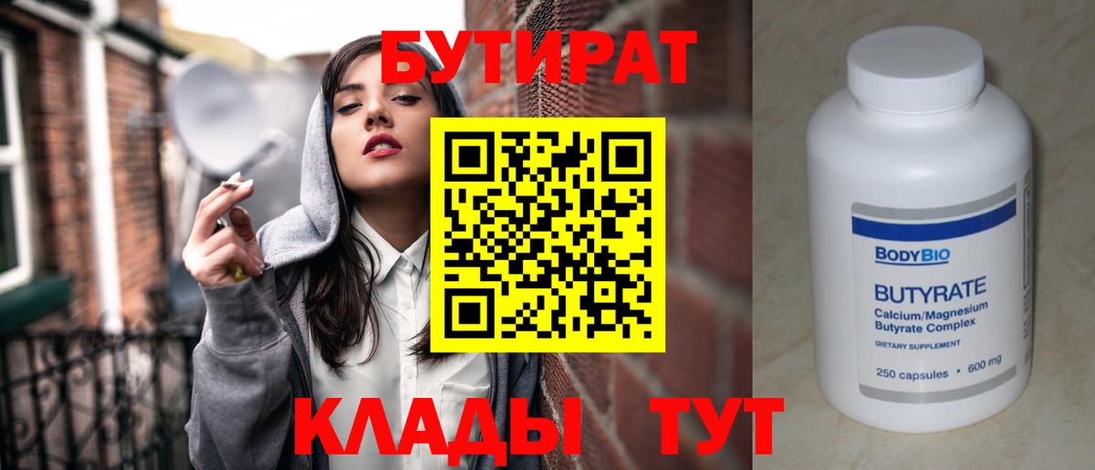 БУТИРАТ бутик Выкса